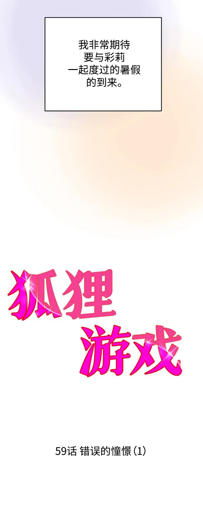 《狐狸游戏》[第59话] 错误的憧憬（1） 第23页