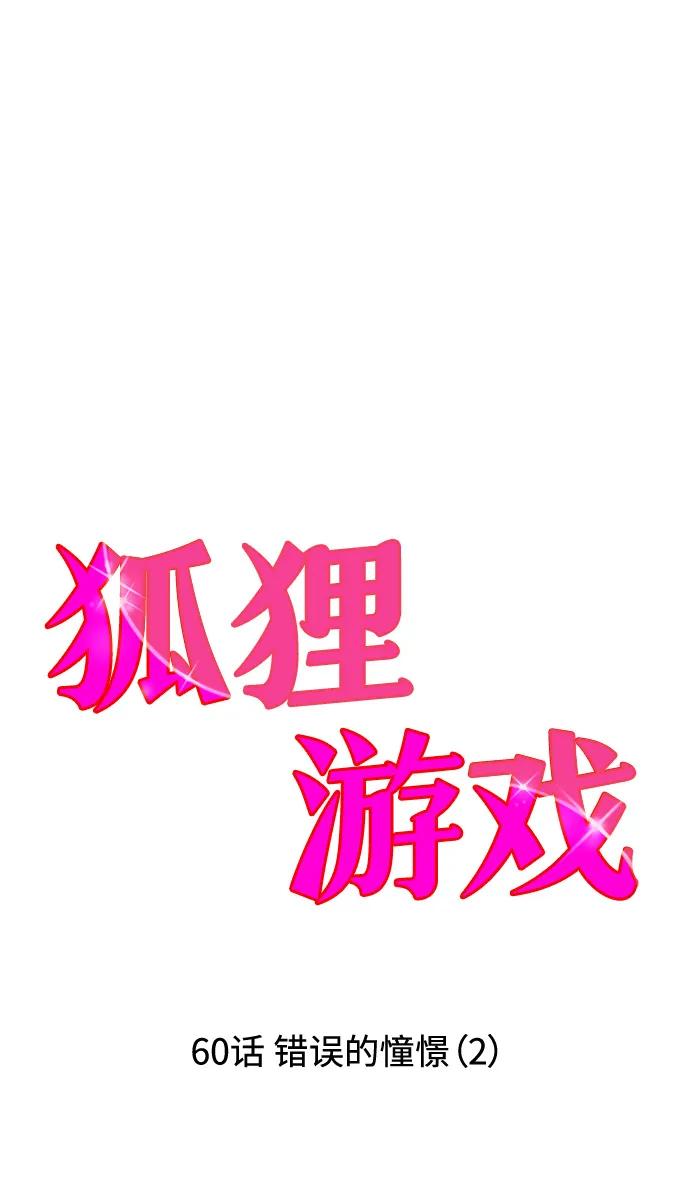 《狐狸游戏》[第60话] 错误的憧憬（2） 第18页