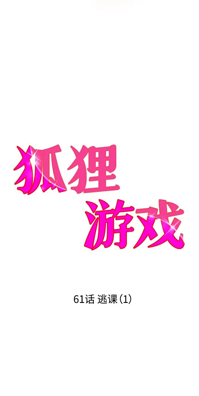 《狐狸游戏》[第61话] 逃课（1） 第32页