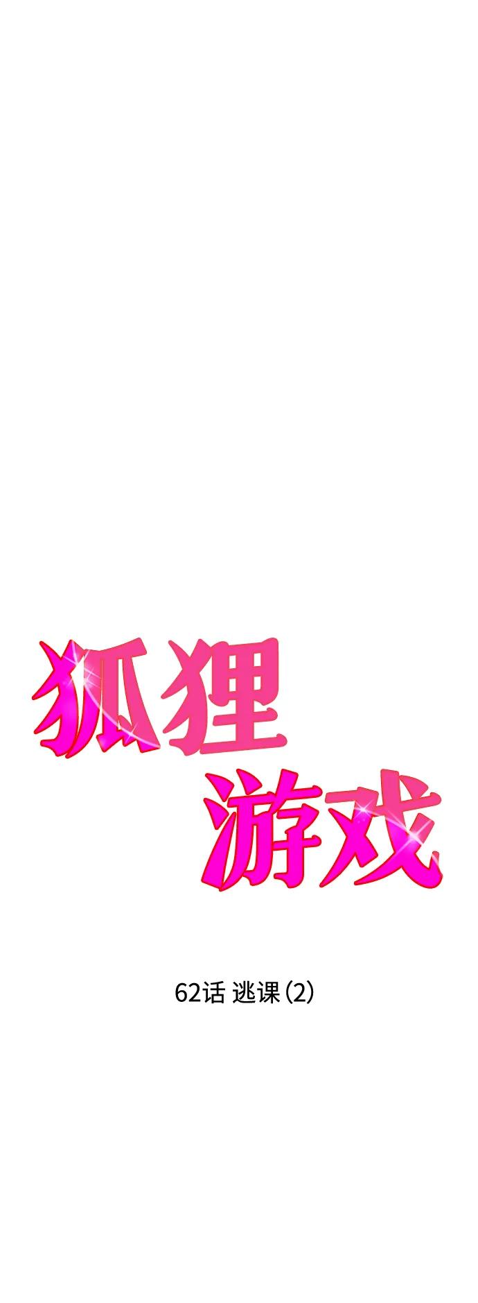 《狐狸游戏》[第62话] 逃课（2） 第19页