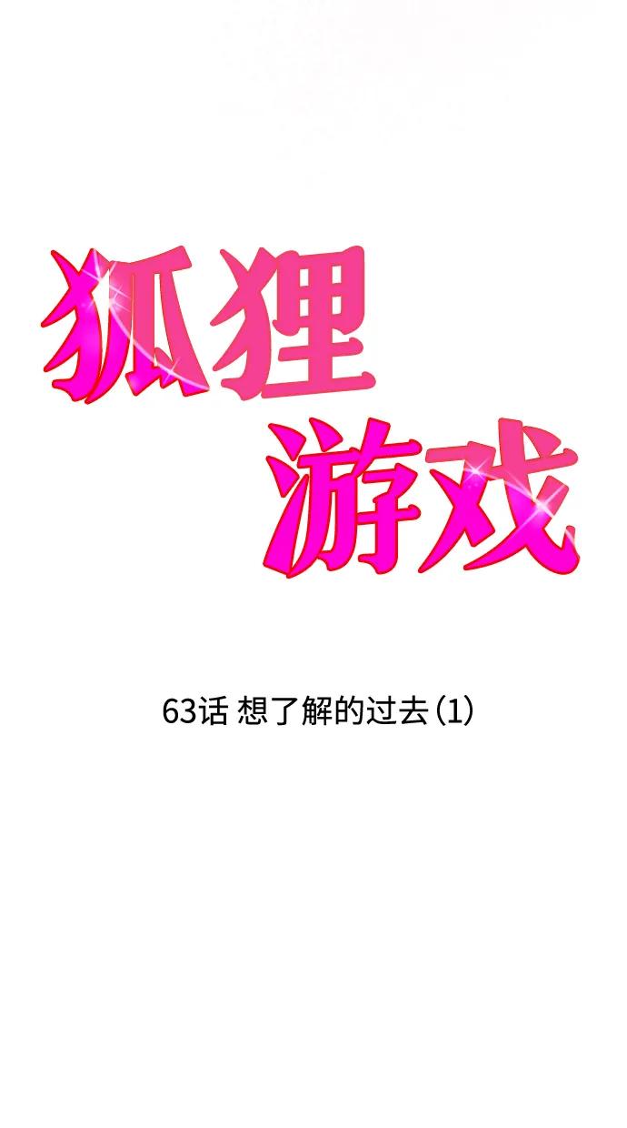 《狐狸游戏》[第63话] 想了解的过去（1） 第20页