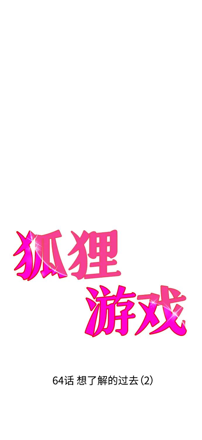 《狐狸游戏》[第64话] 想了解的过去（2） 第36页