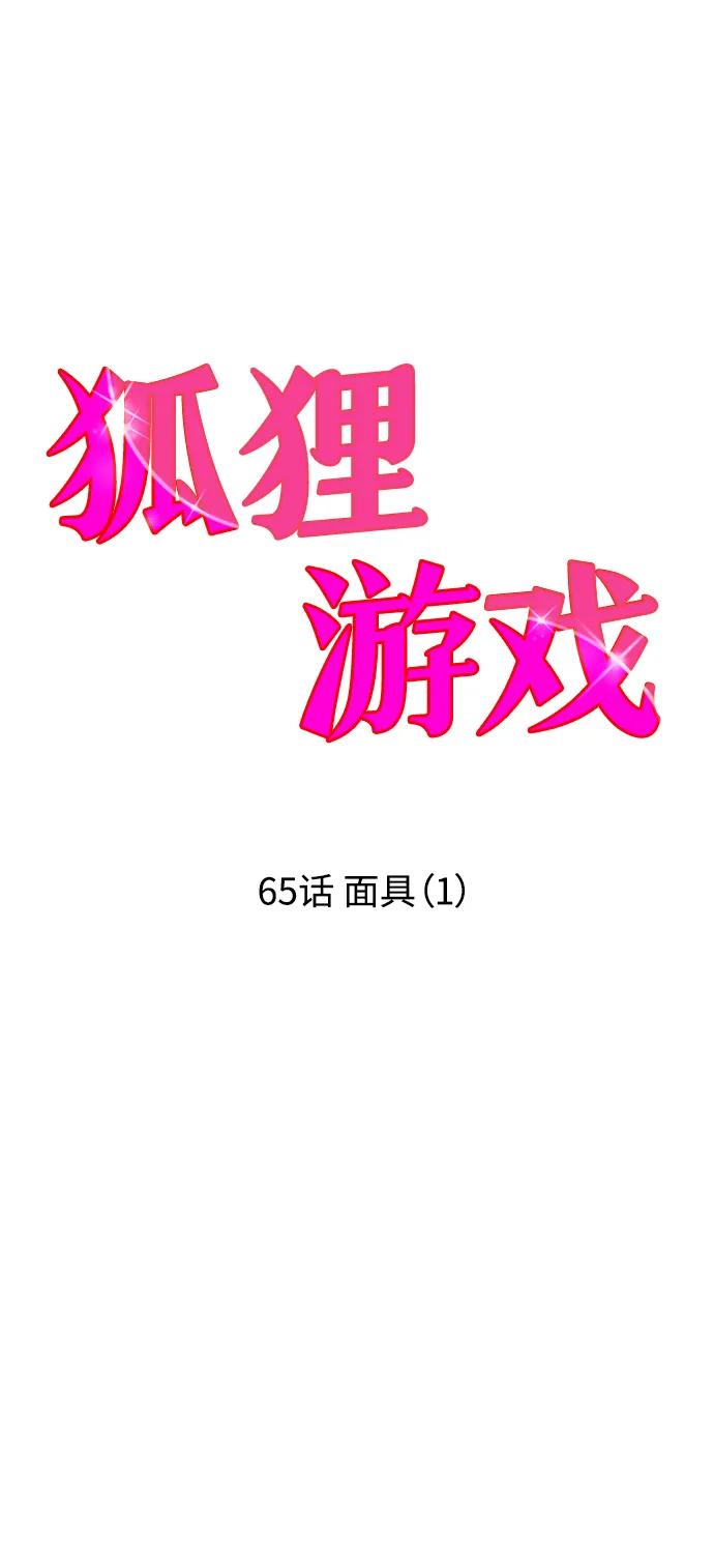 《狐狸游戏》[第65话] 面具（1） 第36页