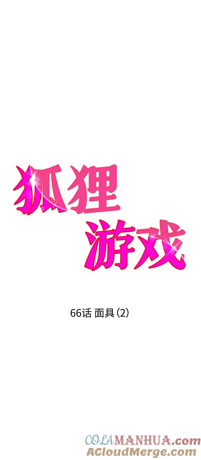 《狐狸游戏》[第66话] 面具（2） 第4页