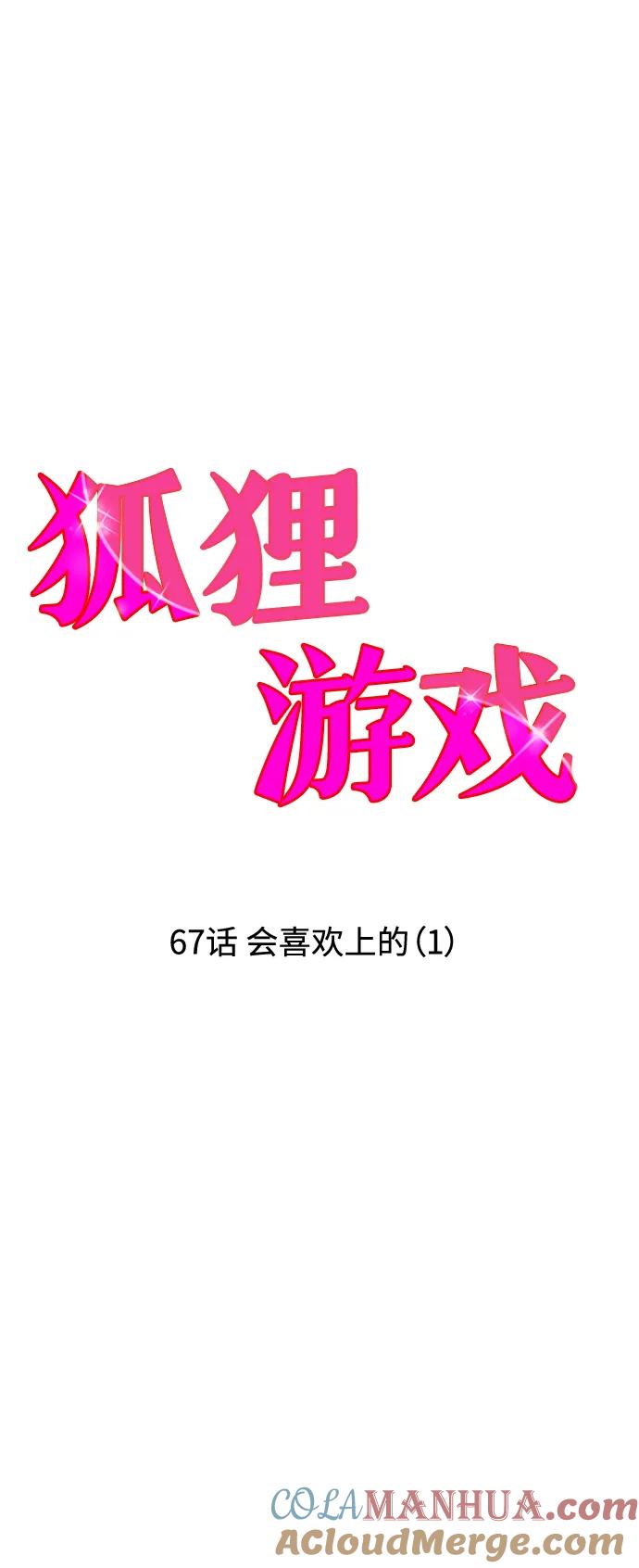 《狐狸游戏》[第67话] 会喜欢上的（1） 第16页