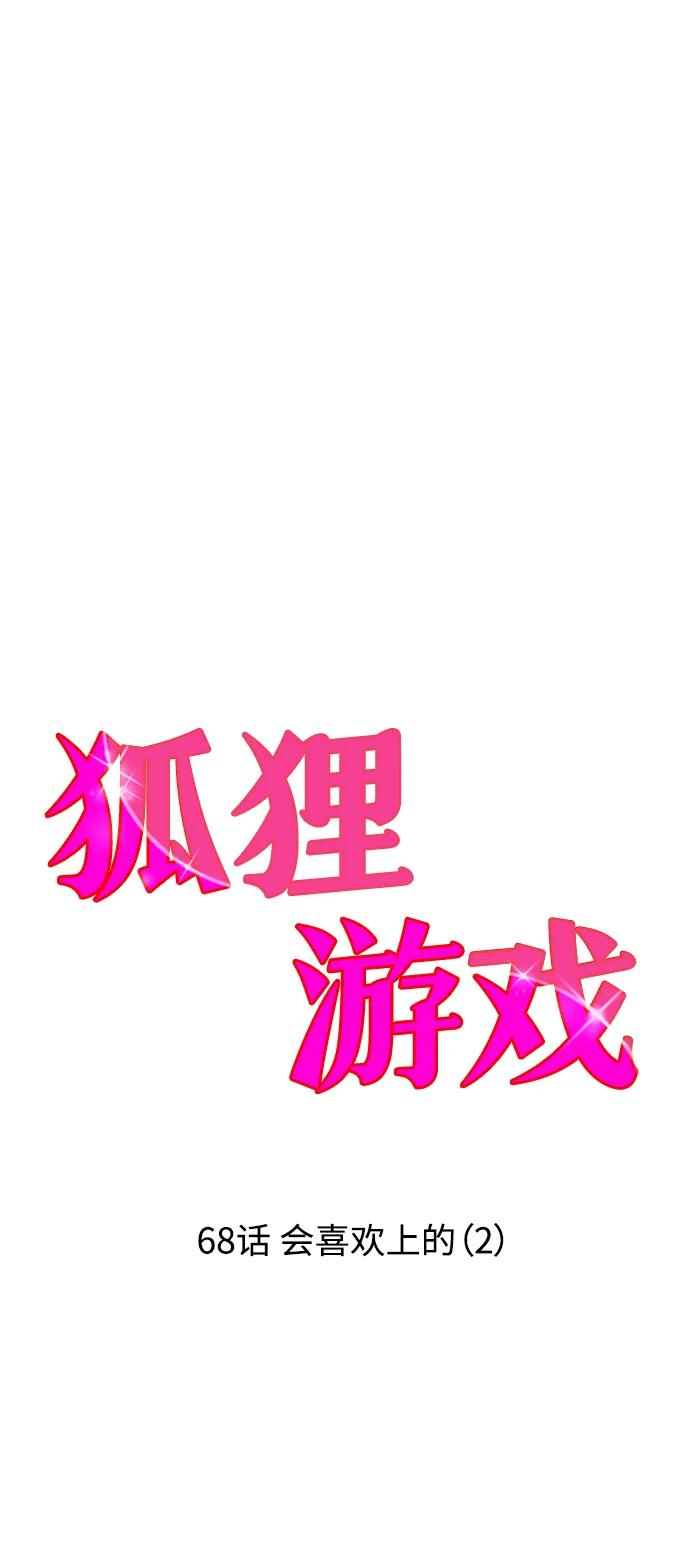 《狐狸游戏》[第68话] 会喜欢上的（2） 第5页
