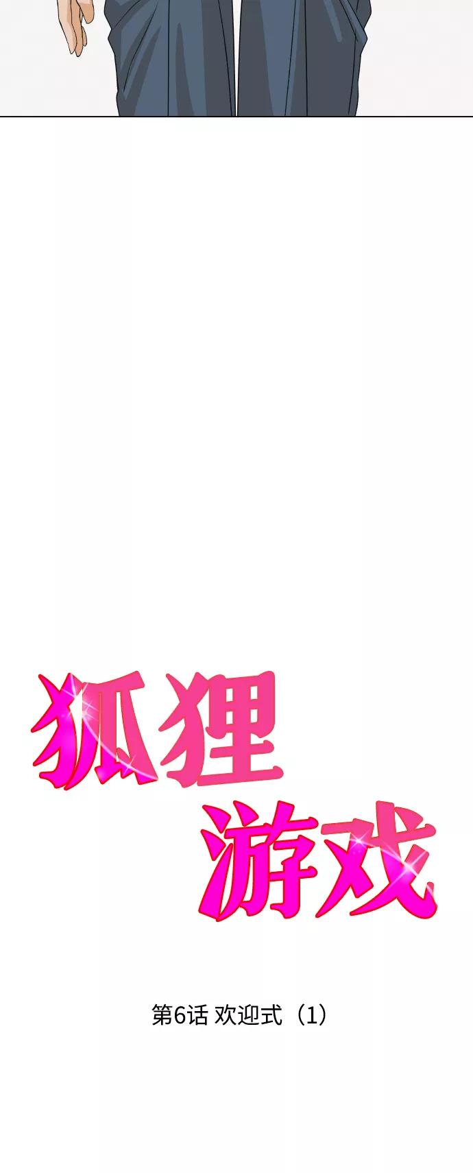 《狐狸游戏》[第6话] 欢迎式（1） 第6页