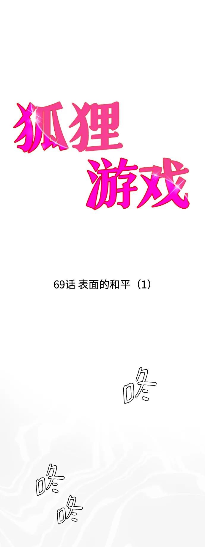 《狐狸游戏》[第69话] 表面的和平（1） 第8页