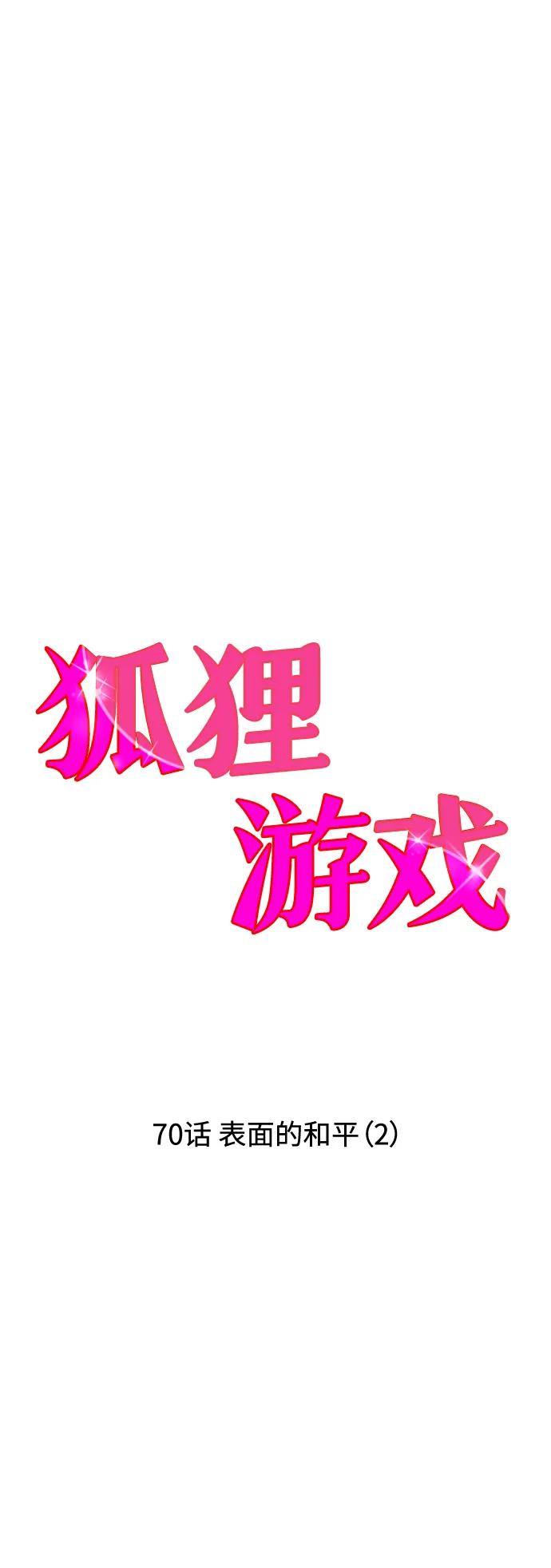 《狐狸游戏》[第70话] 表面的和平（2） 第5页
