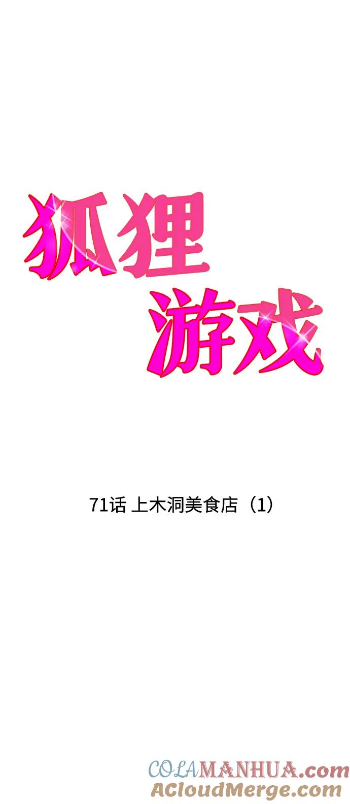 《狐狸游戏》[第71话] 上木洞美食店（1） 第7页
