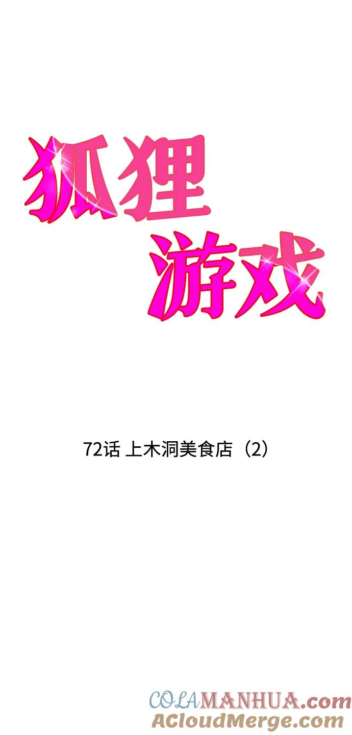 《狐狸游戏》[第72话] 上木洞美食店（2） 第16页