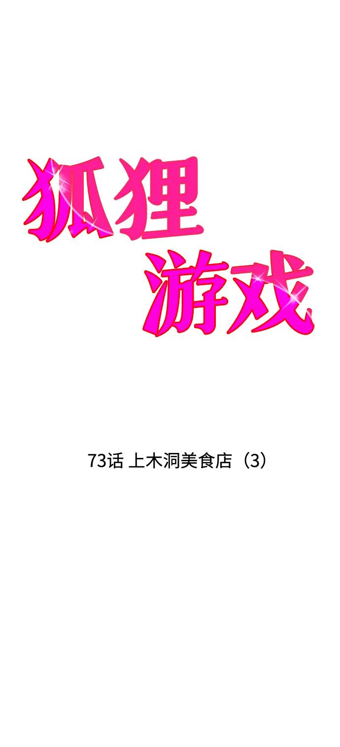 《狐狸游戏》[第73话] 上木洞美食店（3） 第6页