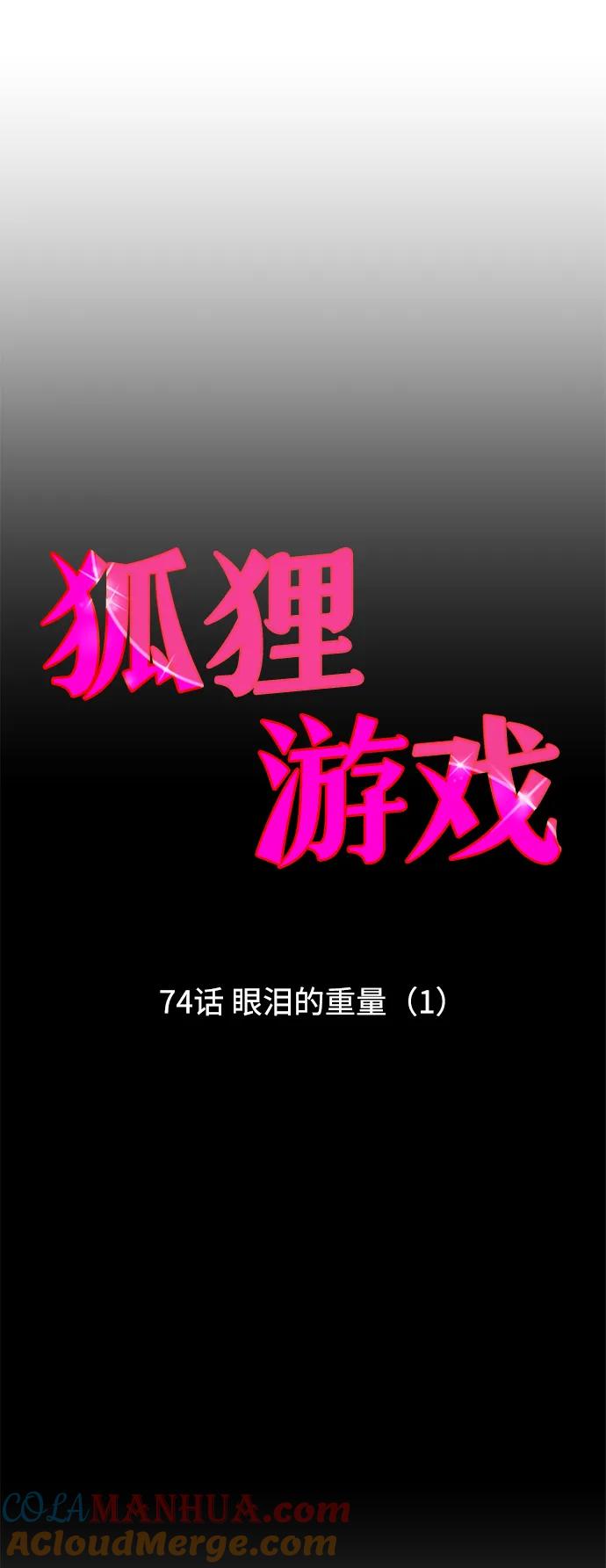 《狐狸游戏》[第74话] 眼泪的重量（1） 第7页