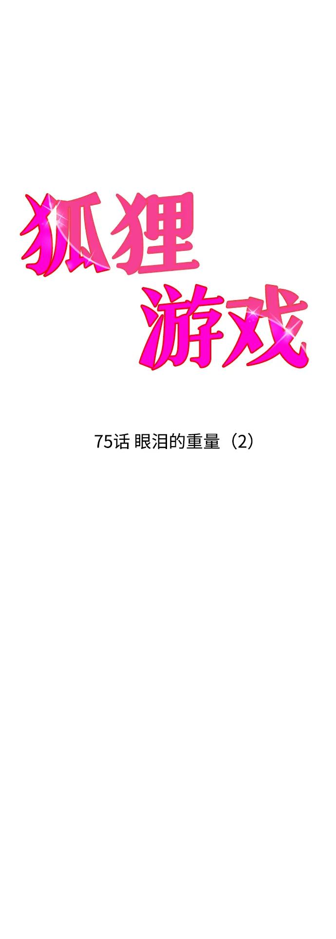 《狐狸游戏》[第75话] 眼泪的重量（2） 第5页