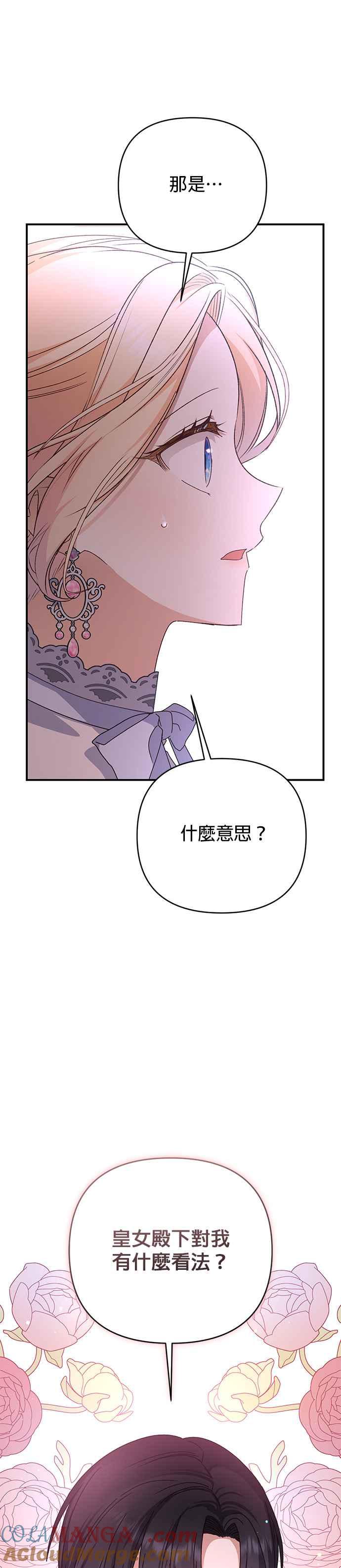 《暴君想要善良地活着》第75话 第33页