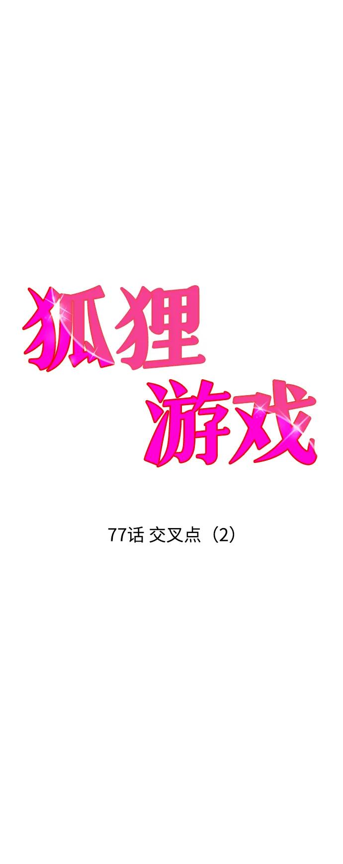 《狐狸游戏》[第77话] 交叉点（2） 第6页