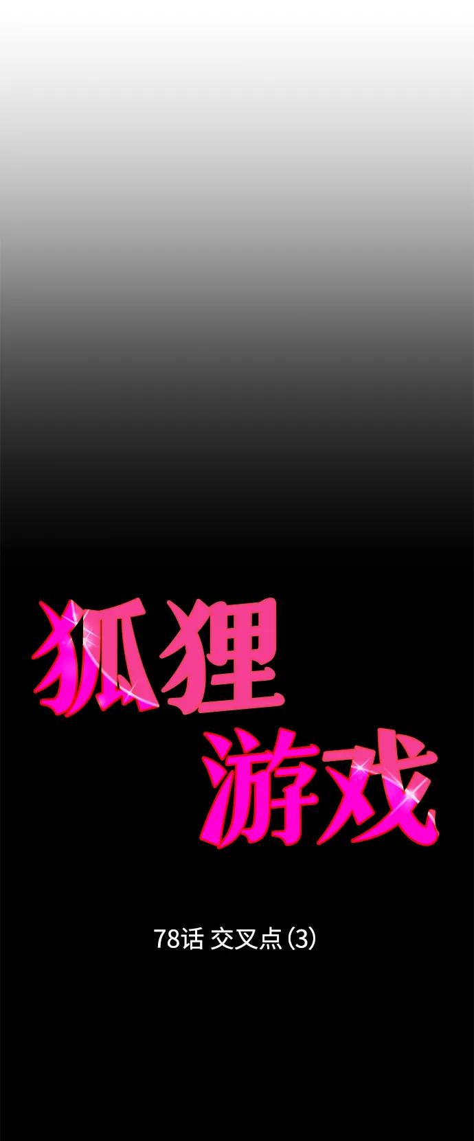 《狐狸游戏》[第78话] 交叉点（3） 第8页