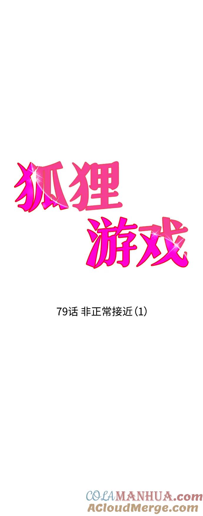 《狐狸游戏》[第79话] 非正常接近（1） 第25页