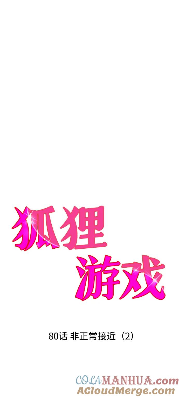《狐狸游戏》[第80话] 非正常接近（2） 第10页