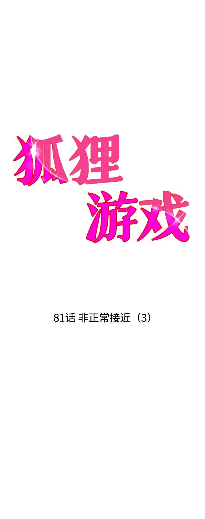 《狐狸游戏》[第81话] 非正常接近（3） 第6页