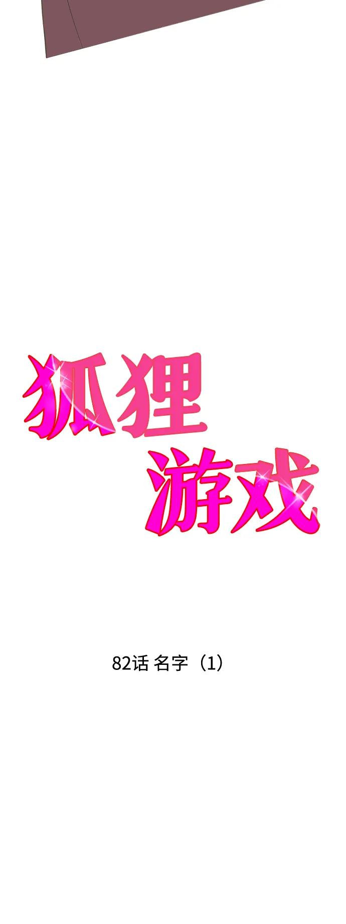 《狐狸游戏》[第82话] 名字（1） 第12页