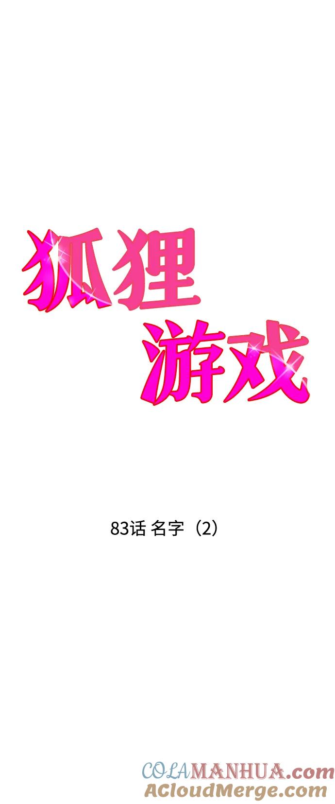 《狐狸游戏》[第83话] 名字（2） 第7页