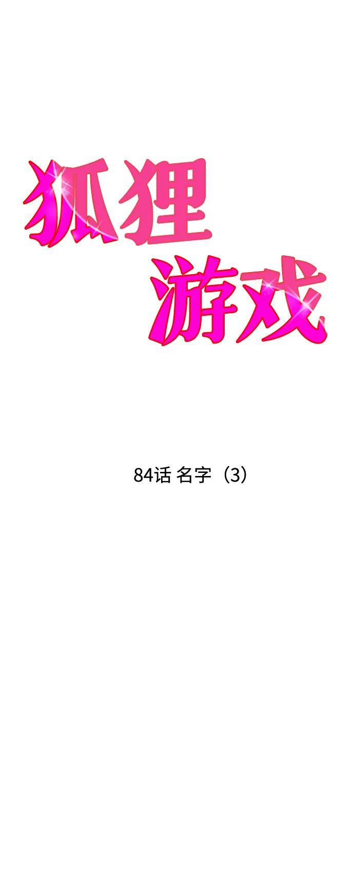 《狐狸游戏》[第84话] 名字（3） - 第二季休刊公告 第18页