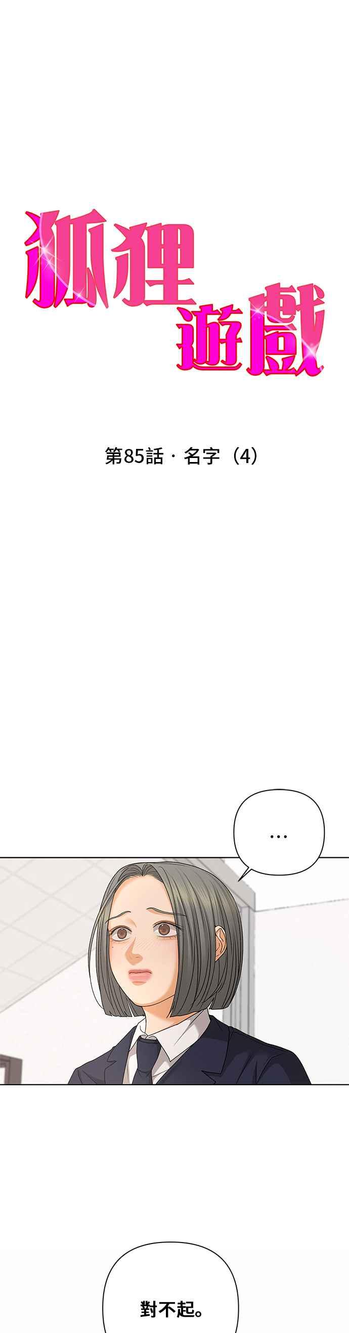 《狐狸游戏》第85话 名字(4) 第6页