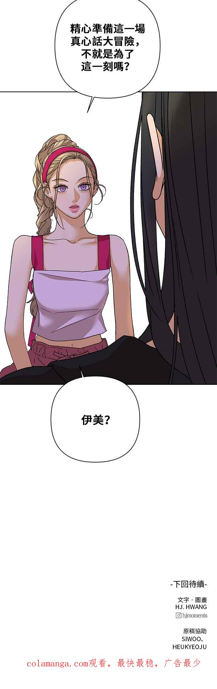 《狐狸游戏》第86话 真心话大冒险(1) 第51页