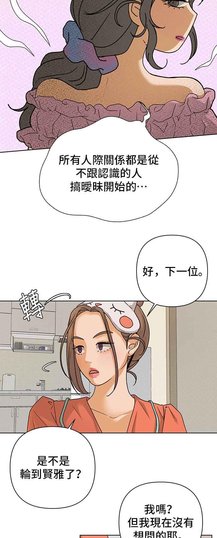 《狐狸游戏》第86话 真心话大冒险(1) 第23页