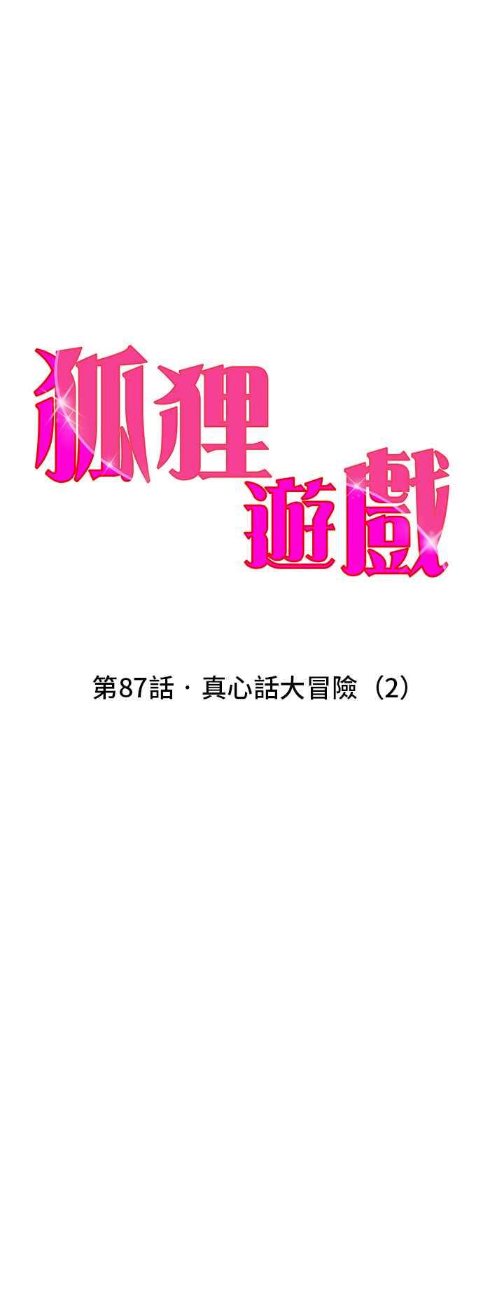 《狐狸游戏》第87话 真心话大冒险(2) 第3页