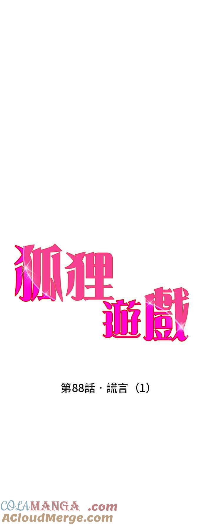 《狐狸游戏》第88话 谎言(1) 第4页
