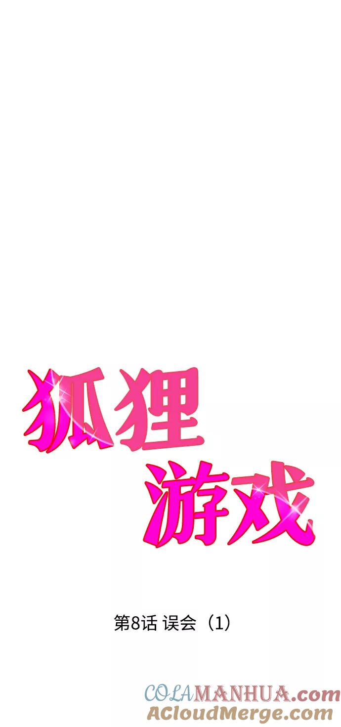 《狐狸游戏》[第8话] 误会（1） 第37页