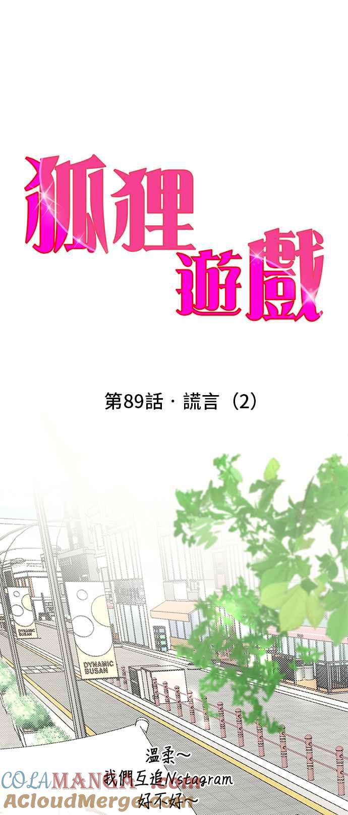 《狐狸游戏》第89话 谎言(2) 第10页