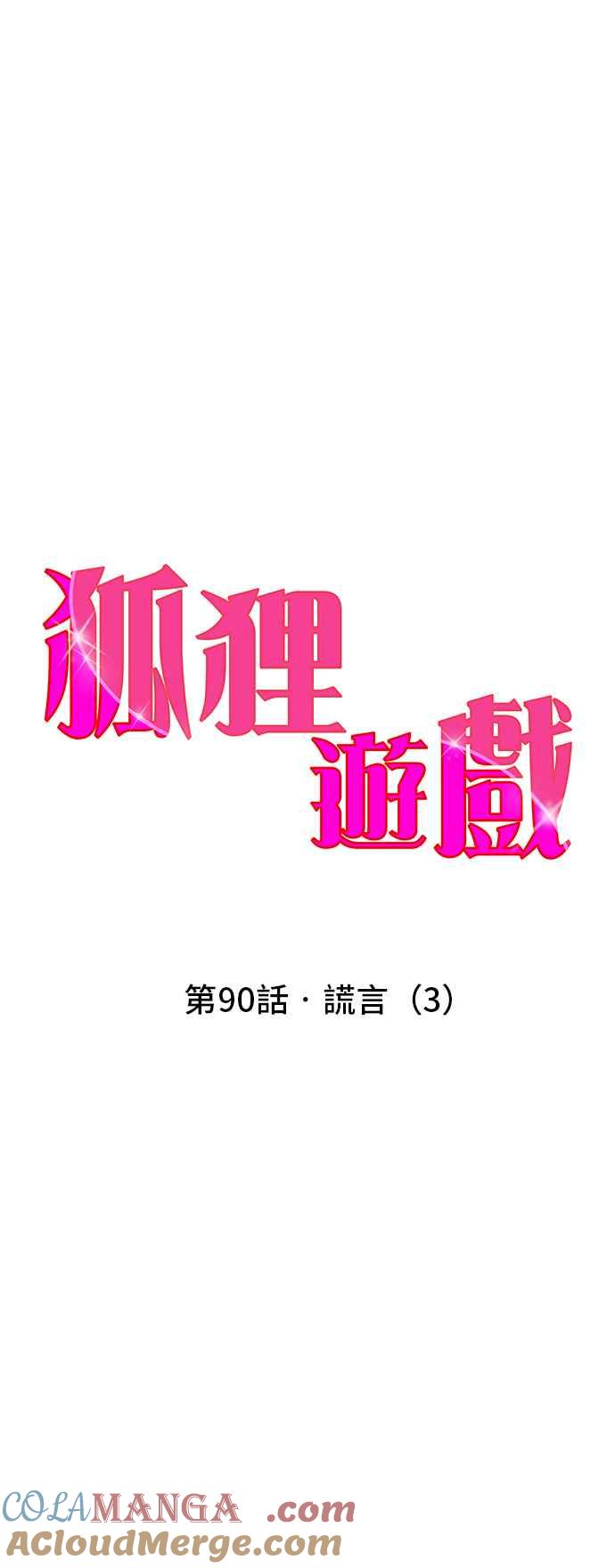 《狐狸游戏》第90话 谎言(3) 第4页