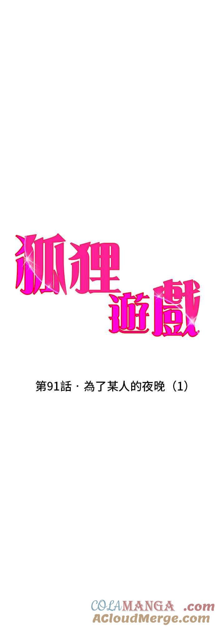 《狐狸游戏》第91话 为了某人的夜晚(1) 第4页