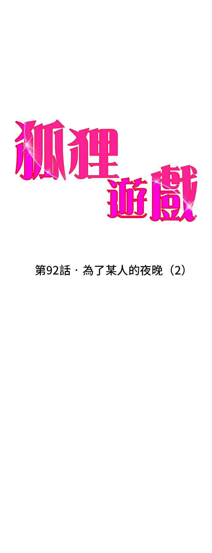 《狐狸游戏》第92话 为了某人的夜晚(2) 第30页
