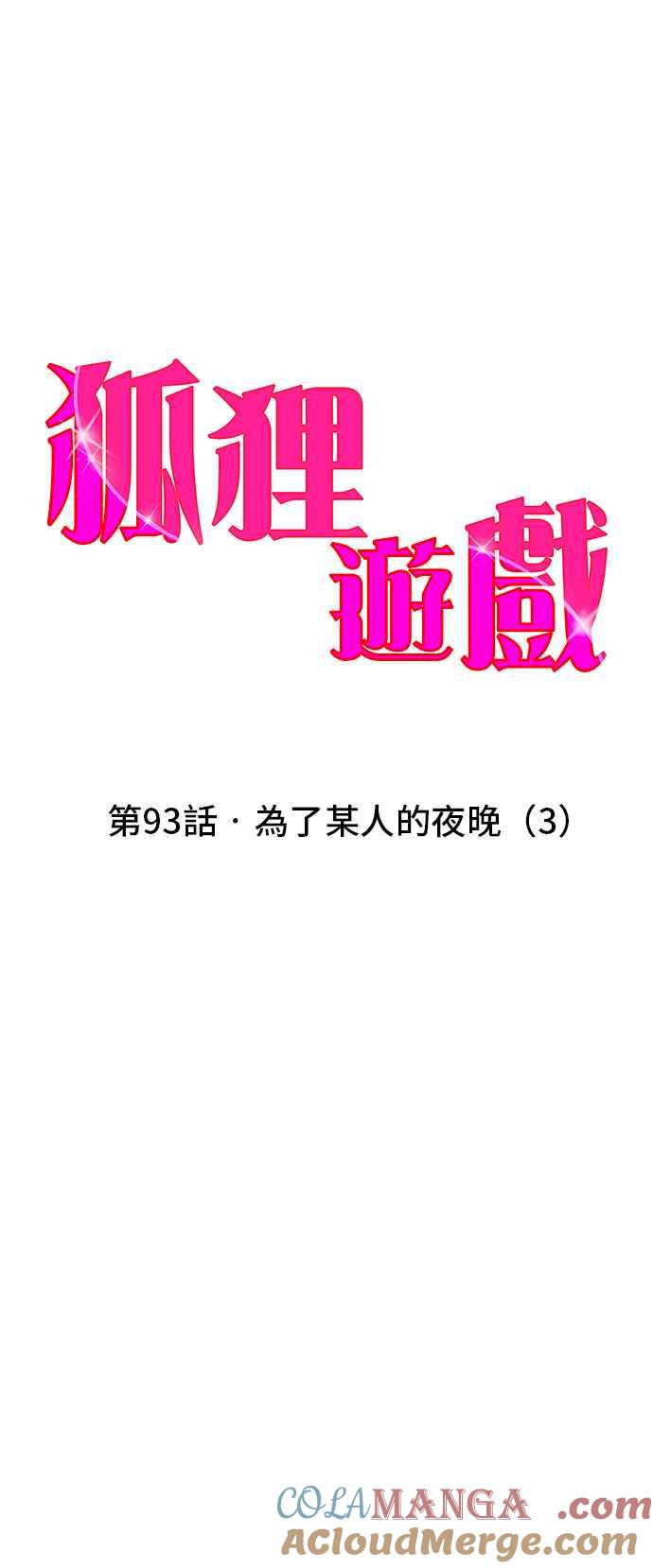 《狐狸游戏》第93话 为了某人的夜晚(3) 第4页
