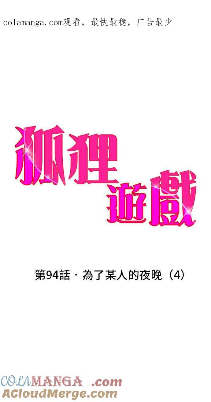 《狐狸游戏》第94话 为了某人的夜晚(4) 第1页