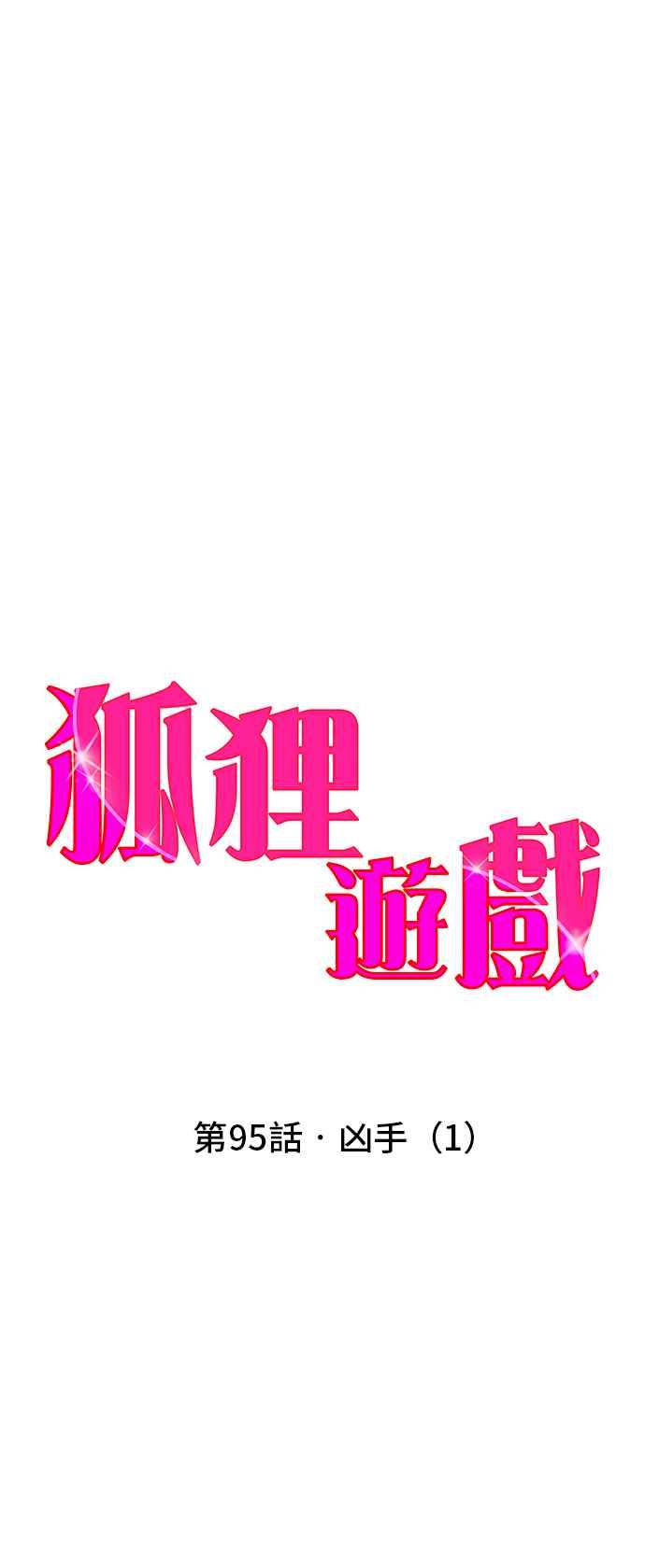 《狐狸游戏》第95话 凶手(1) 第17页