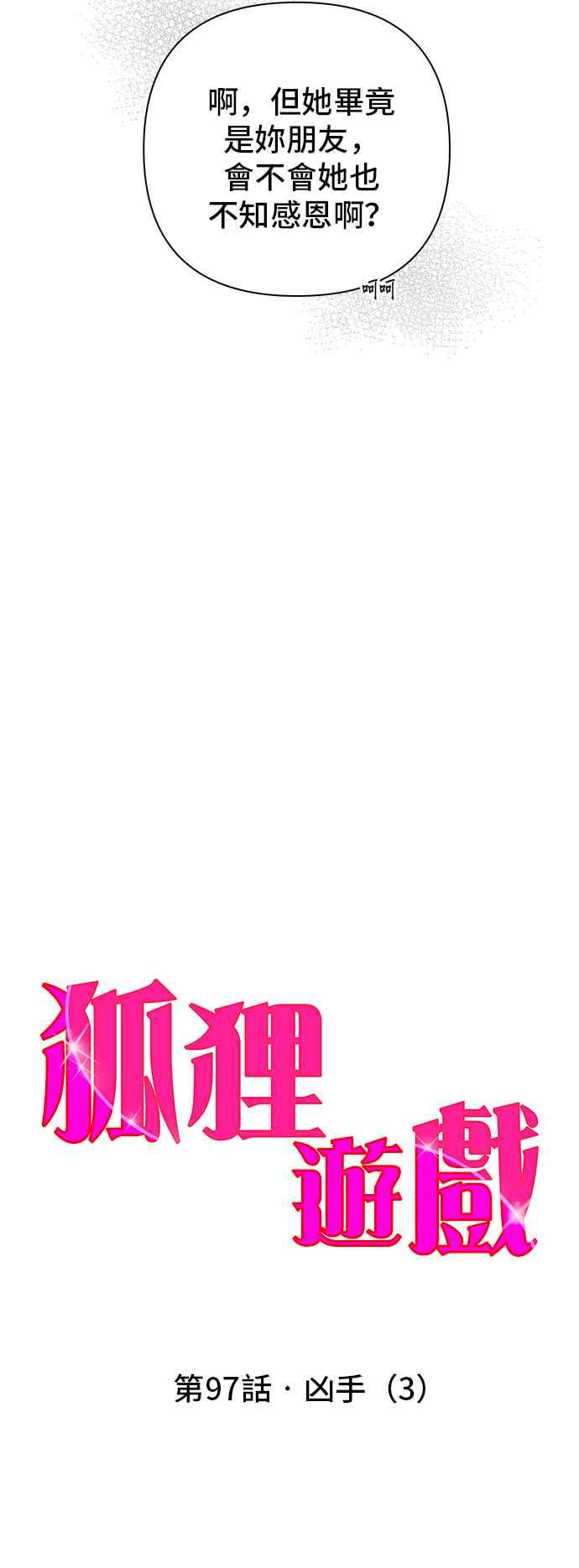 《狐狸游戏》第97话 凶手(3) 第32页