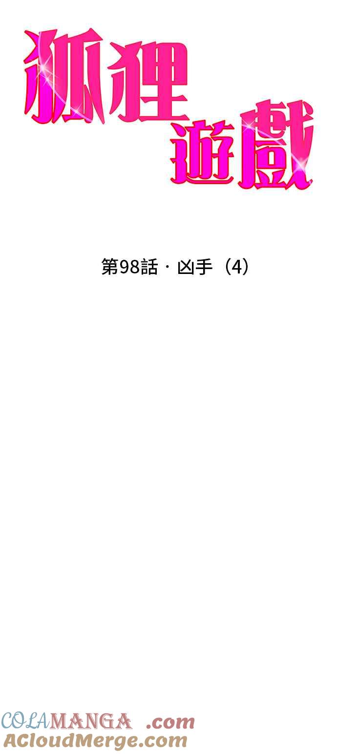《狐狸游戏》第98话 凶手(4) 第4页