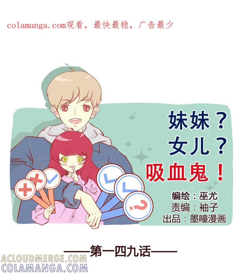 《妹妹？女儿？吸血鬼？》我能做到 第1页