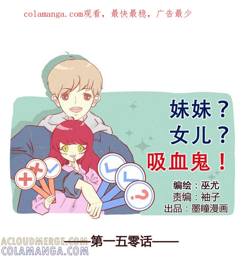 《妹妹？女儿？吸血鬼？》由我代劳 第1页