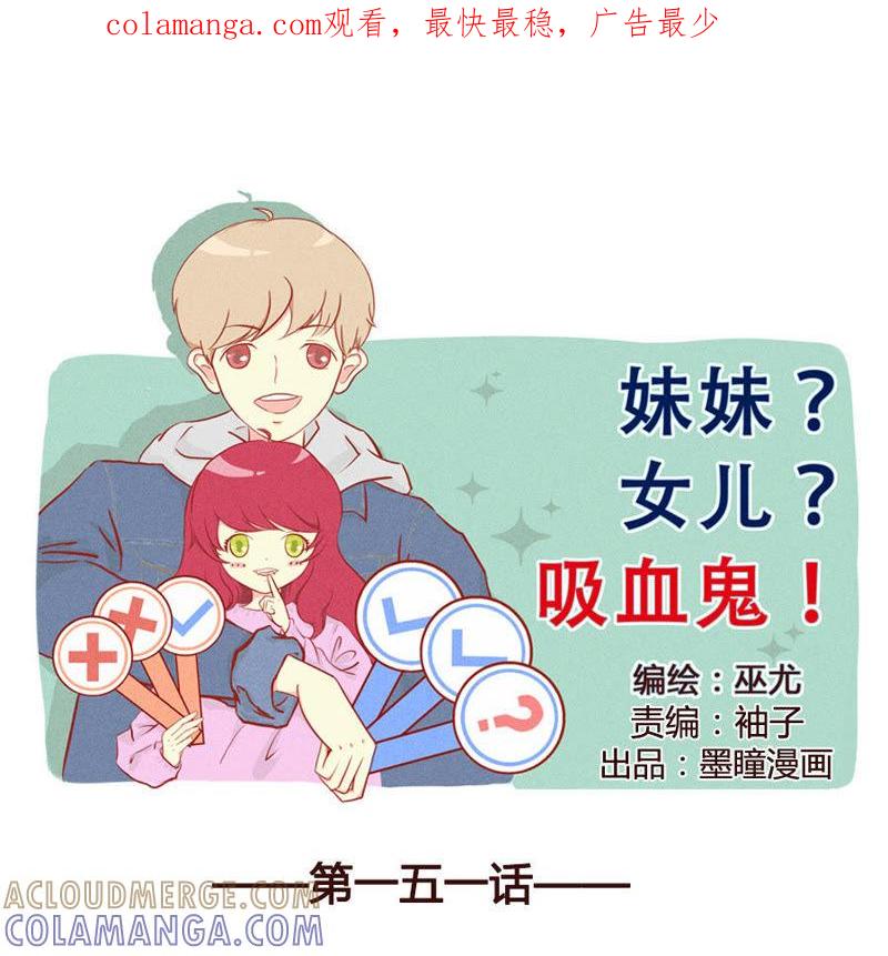 《妹妹？女儿？吸血鬼？》我要仅此而已 第1页