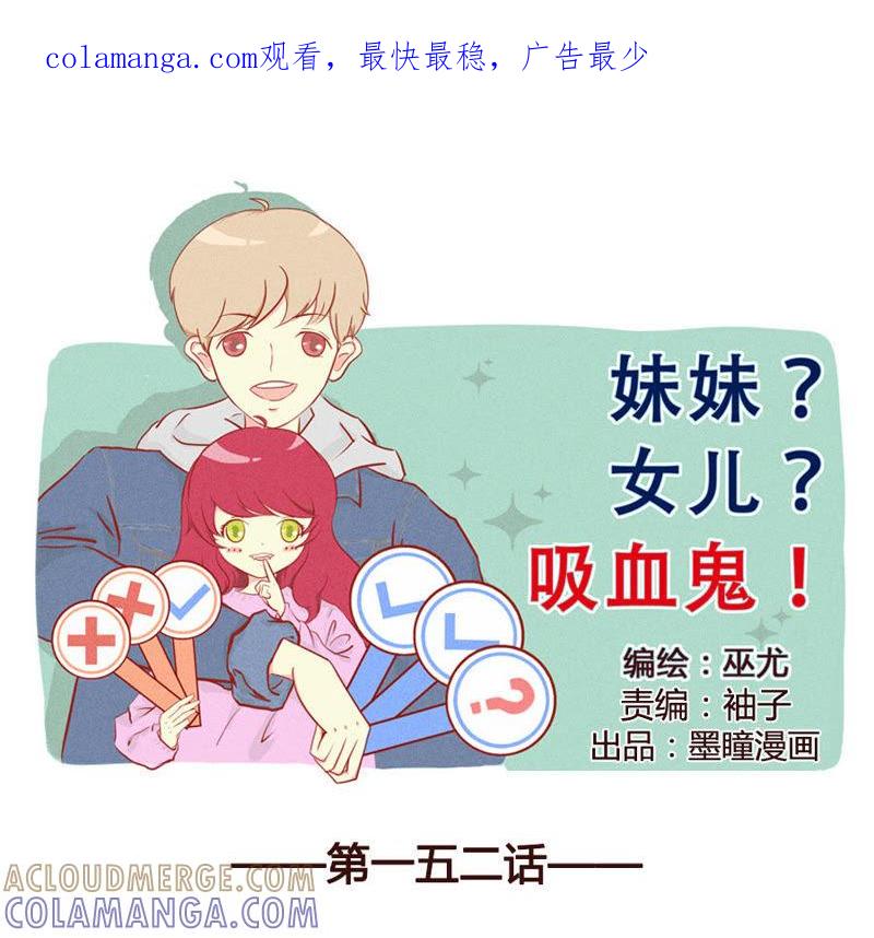 《妹妹？女儿？吸血鬼？》微妙的变化 第1页