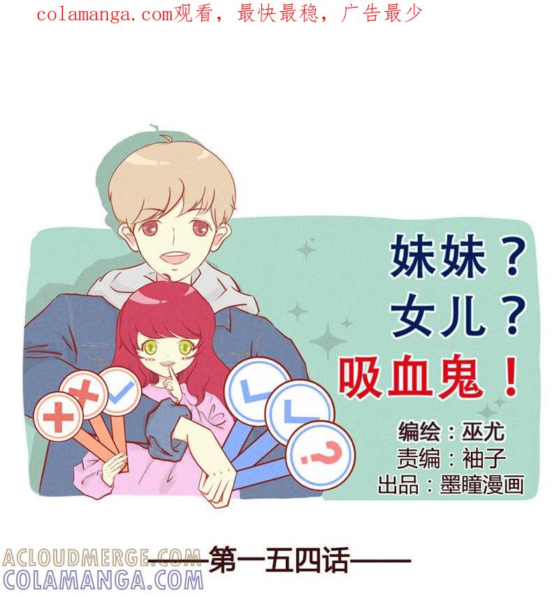《妹妹？女儿？吸血鬼？》柏戎出手，使命必达 第1页