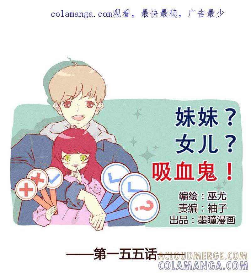 《妹妹？女儿？吸血鬼？》世界大同 第1页