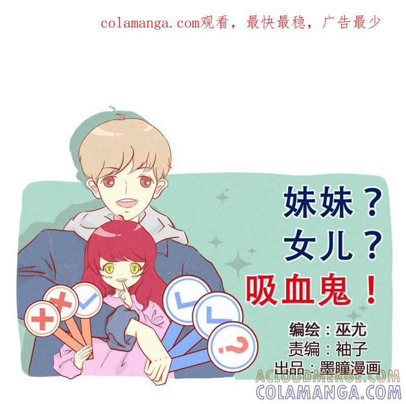 《妹妹？女儿？吸血鬼？》我不要体检 第1页
