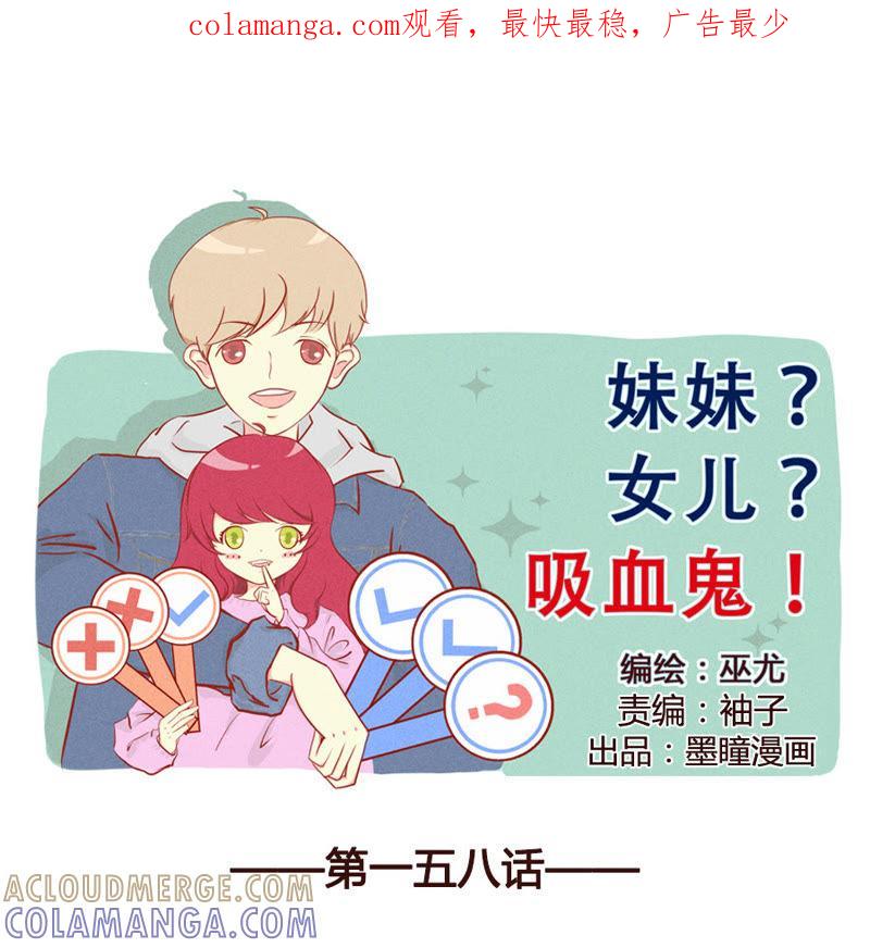 《妹妹？女儿？吸血鬼？》随机应变 第1页